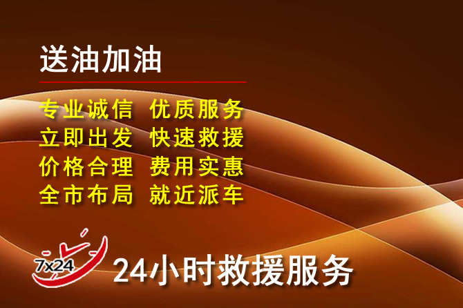 韩城道路救援汽车送机油